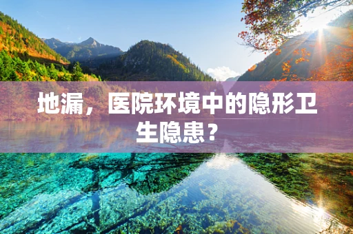 地漏，医院环境中的隐形卫生隐患？