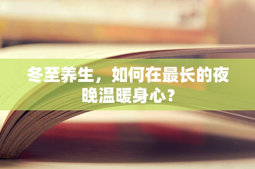 冬至养生，如何在最长的夜晚温暖身心？