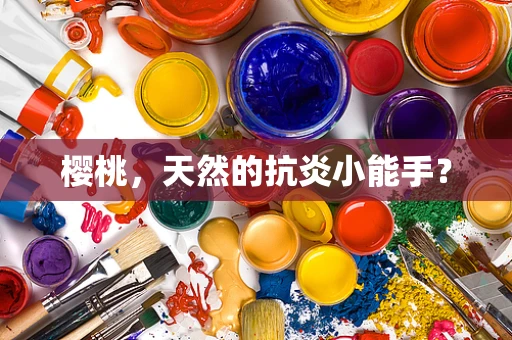 樱桃，天然的抗炎小能手？