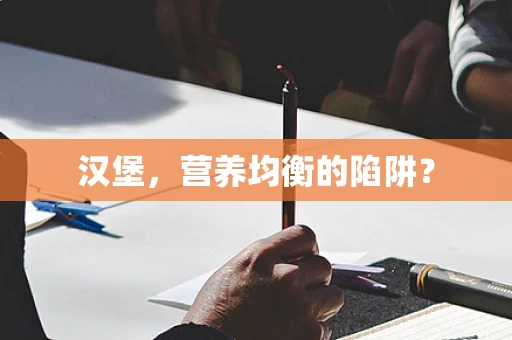 汉堡，营养均衡的陷阱？