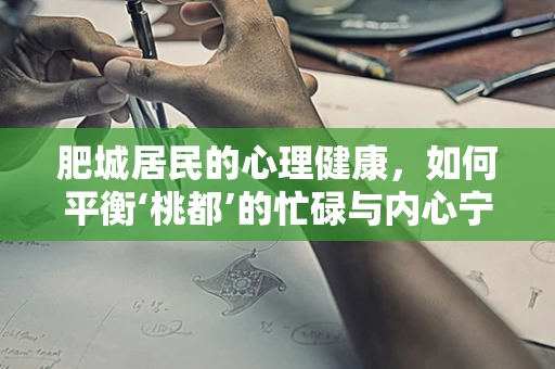 肥城居民的心理健康，如何平衡‘桃都’的忙碌与内心宁静？