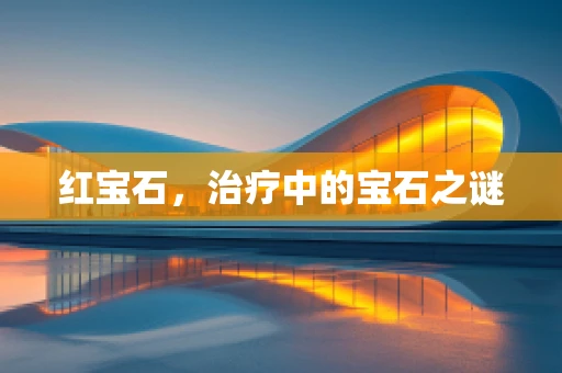 红宝石，治疗中的宝石之谜