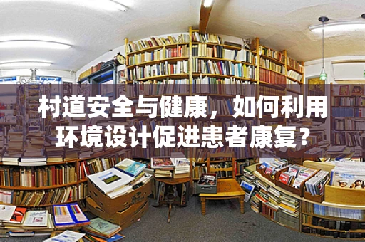 村道安全与健康，如何利用环境设计促进患者康复？