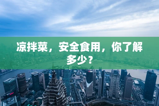 凉拌菜，安全食用，你了解多少？