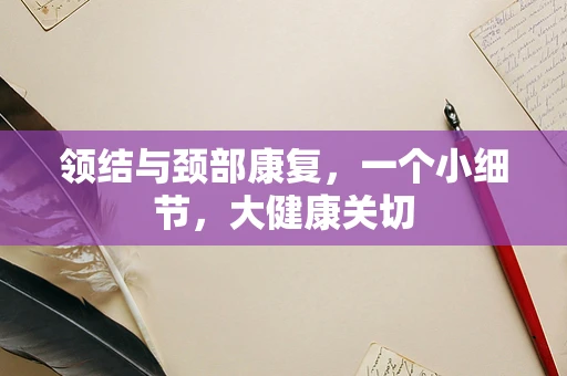 领结与颈部康复，一个小细节，大健康关切