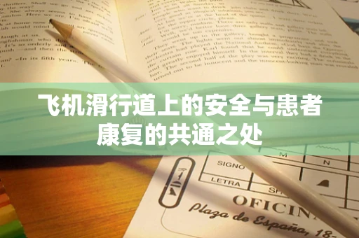 飞机滑行道上的安全与患者康复的共通之处