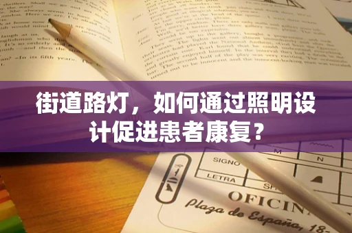 街道路灯，如何通过照明设计促进患者康复？
