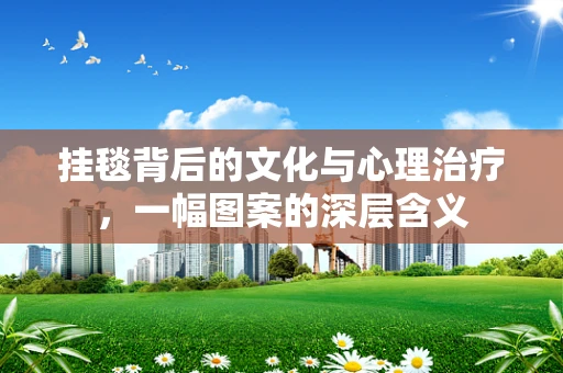 挂毯背后的文化与心理治疗，一幅图案的深层含义