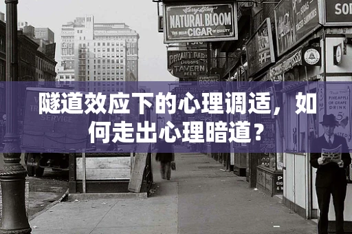 隧道效应下的心理调适，如何走出心理暗道？