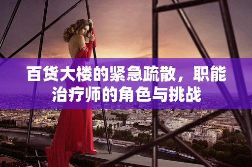 百货大楼的紧急疏散，职能治疗师的角色与挑战