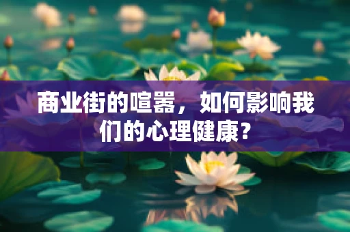 商业街的喧嚣，如何影响我们的心理健康？