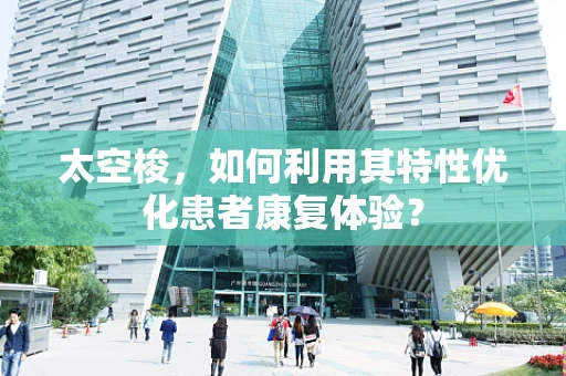 太空梭，如何利用其特性优化患者康复体验？