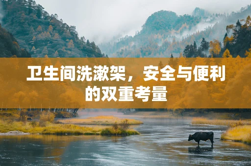 卫生间洗漱架，安全与便利的双重考量