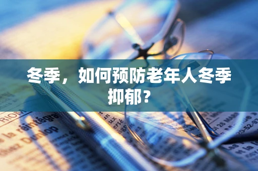 冬季，如何预防老年人冬季抑郁？