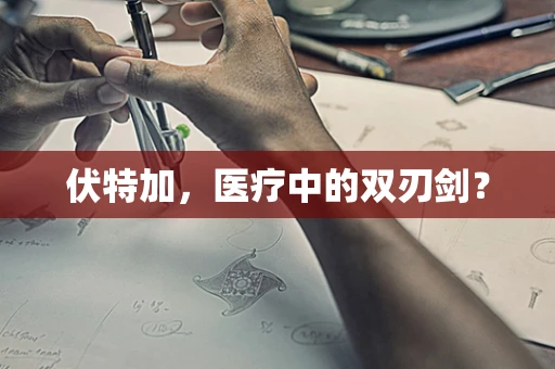 伏特加，医疗中的双刃剑？