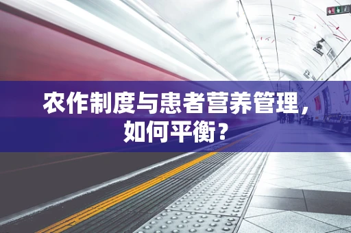 农作制度与患者营养管理，如何平衡？