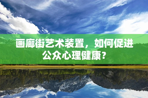 画廊街艺术装置，如何促进公众心理健康？