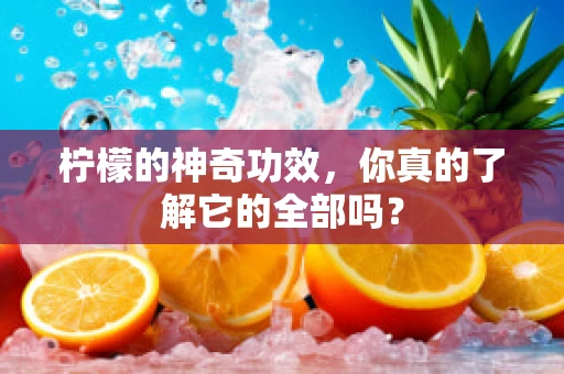柠檬的神奇功效，你真的了解它的全部吗？