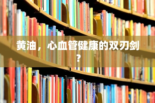 黄油，心血管健康的双刃剑？