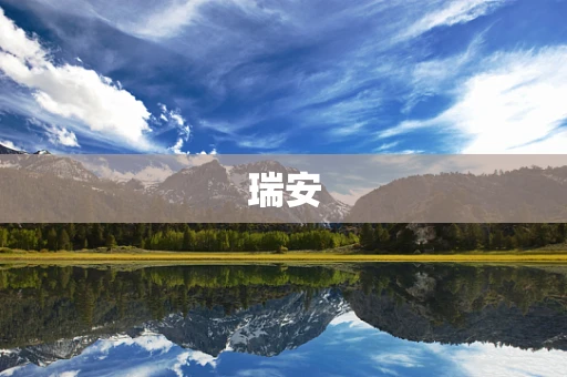 瑞安