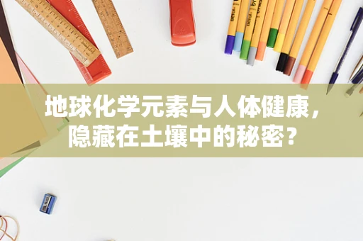 地球化学元素与人体健康，隐藏在土壤中的秘密？