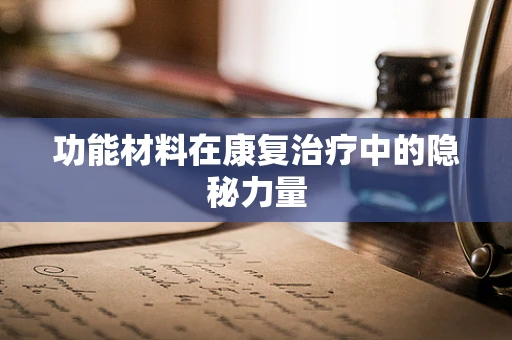 功能材料在康复治疗中的隐秘力量