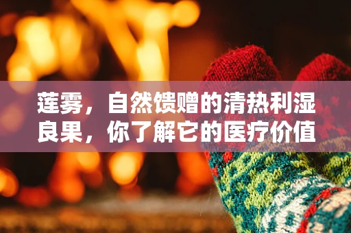 莲雾，自然馈赠的清热利湿良果，你了解它的医疗价值吗？