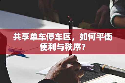 共享单车停车区，如何平衡便利与秩序？