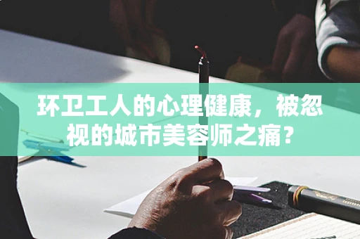环卫工人的心理健康，被忽视的城市美容师之痛？