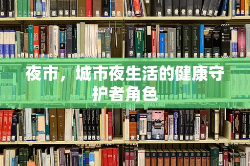 夜市，城市夜生活的健康守护者角色