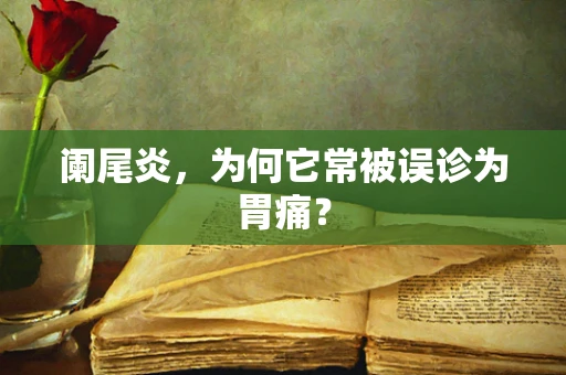 阑尾炎，为何它常被误诊为胃痛？