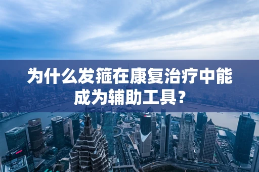 为什么发箍在康复治疗中能成为辅助工具？