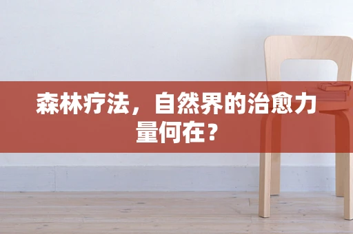 森林疗法，自然界的治愈力量何在？