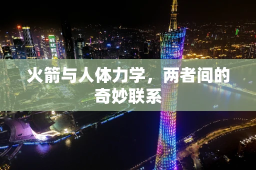 火箭与人体力学，两者间的奇妙联系