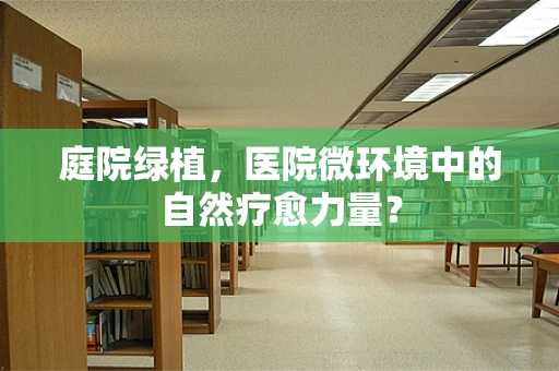 庭院绿植，医院微环境中的自然疗愈力量？