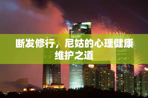 断发修行，尼姑的心理健康维护之道
