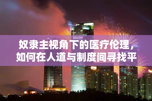 奴隶主视角下的医疗伦理，如何在人道与制度间寻找平衡？