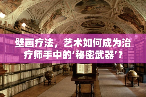 壁画疗法，艺术如何成为治疗师手中的‘秘密武器’？