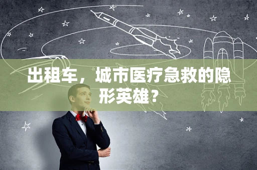 出租车，城市医疗急救的隐形英雄？