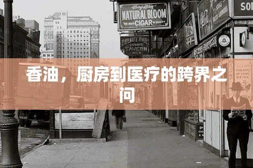 香油，厨房到医疗的跨界之问