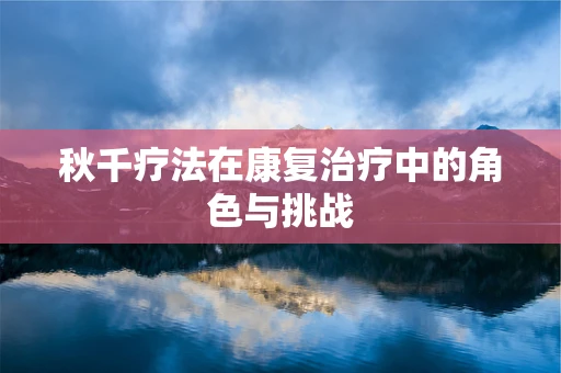 秋千疗法在康复治疗中的角色与挑战