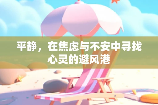 平静，在焦虑与不安中寻找心灵的避风港
