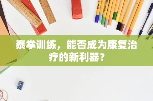 泰拳训练，能否成为康复治疗的新利器？