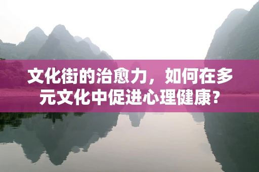 文化街的治愈力，如何在多元文化中促进心理健康？