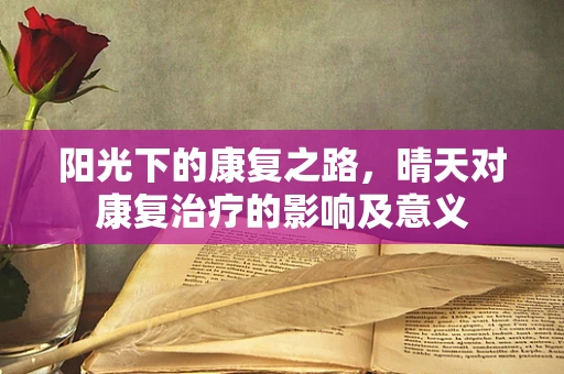 阳光下的康复之路，晴天对康复治疗的影响及意义