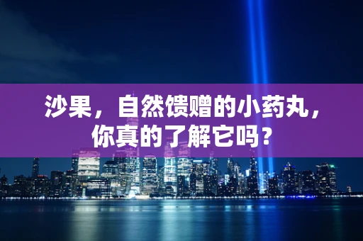 沙果，自然馈赠的小药丸，你真的了解它吗？