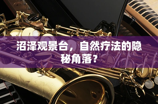 沼泽观景台，自然疗法的隐秘角落？