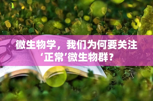 微生物学，我们为何要关注‘正常’微生物群？