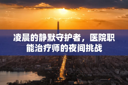 凌晨的静默守护者，医院职能治疗师的夜间挑战