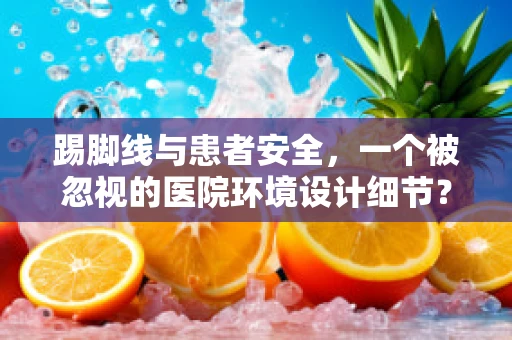 踢脚线与患者安全，一个被忽视的医院环境设计细节？